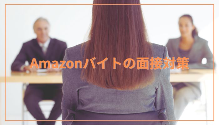 Amazonの面接を受ける女性